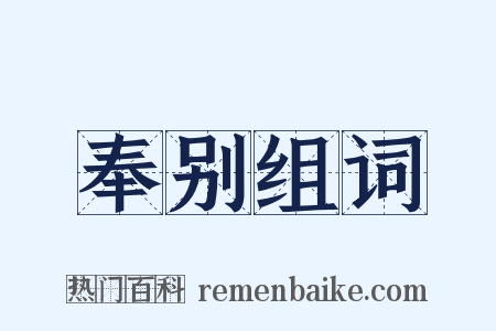 奉别组词是什么意思的图片